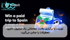 توبیت با برگزاری رقابت معاملاتی یک میلیون دلاری، تعطیلات را جشن می‌گیرد.