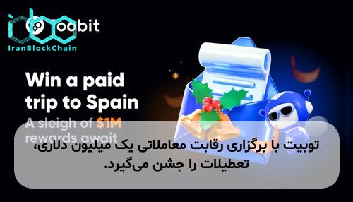 توبیت با برگزاری رقابت معاملاتی یک میلیون دلاری، تعطیلات را جشن می‌گیرد.