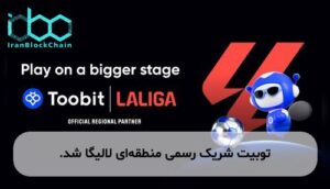 توبیت شریک رسمی منطقه‌ای لالیگا شد.