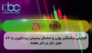 افزایش چشمگیر یونی و احتمال رسیدن بیت‌کوین به ۸۹ هزار دلار در آخر هفته