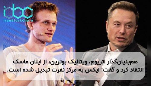 هم‌بنیان‌گذار اتریوم، ویتالیک بوترین، از ایلان ماسک انتقاد کرد و گفت: ایکس به مرکز نفرت تبدیل شده است.