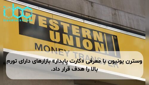 وسترن یونیون با معرفی «کارت پایدار» بازارهای دارای تورم بالا را هدف قرار داد.