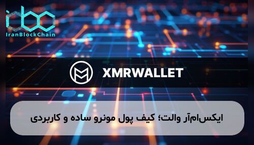 ایکس‌ام‌آر والت؛ کیف پول مونرو ساده و کاربردی