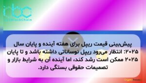 پیش‌بینی قیمت ریپل برای هفته آینده و پایان سال ۲۰۲۵: انتظار می‌رود ریپل نوساناتی داشته باشد و تا پایان ۲۰۲۵ ممکن است رشد کند، اما آینده آن به شرایط بازار و تصمیمات حقوقی بستگی دارد.