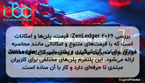 بررسی ZenLedger 2026: قیمت، پلن‌ها و امکانات ZenLedger ابزاری برای مدیریت مالیات ارزهای دیجیتال است که با قیمت‌های متنوع و امکاناتی مانند محاسبه خودکار مالیات، گزارش‌گیری و پشتیبانی از ارزهای مختلف ارائه می‌شود. این پلتفرم پلن‌های مختلفی برای کاربران مبتدی تا حرفه‌ای دارد و کار با آن ساده است.