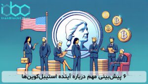 ۶ پیشبینی مهم درباره آینده استیبلکوینها