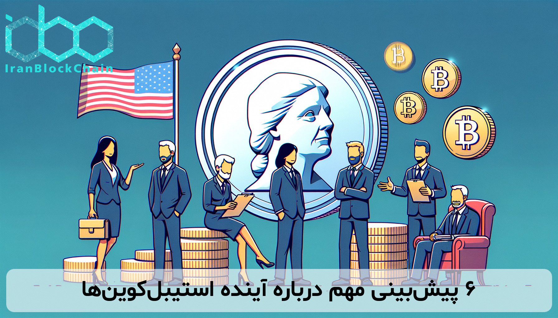 ۶ پیش‌بینی مهم درباره آینده استیبل‌کوین‌ها