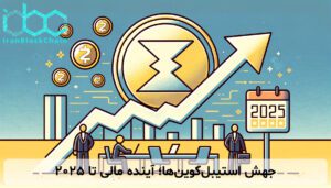 جهش استیبلکوینها؛ آینده مالی تا 2025