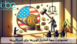 محدودیت سود استیبل‌کوین‌ها برای آمریکایی‌ها