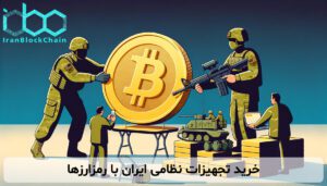 خرید تجهیزات نظامی ایران با رمزارزها