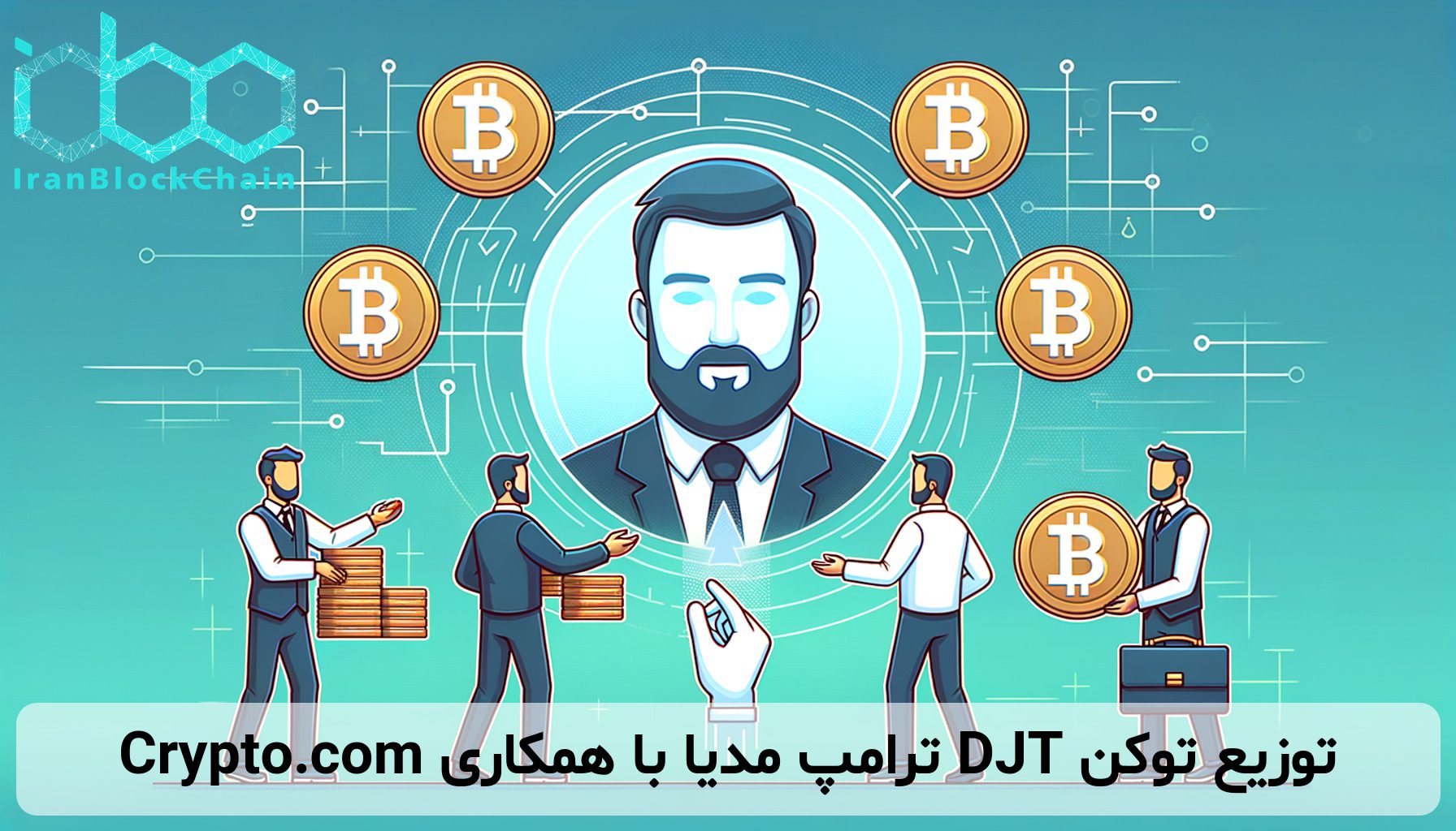 توزیع توکن DJT ترامپ مدیا با همکاری Crypto.com