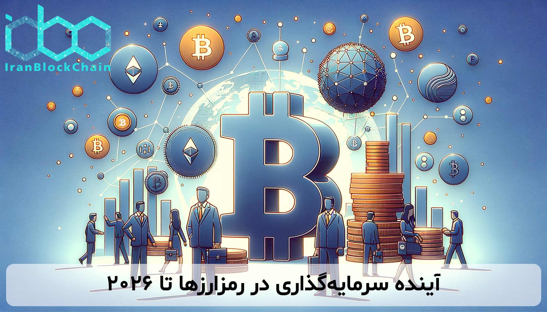 آینده سرمایه‌گذاری در رمزارزها تا ۲۰۲۶