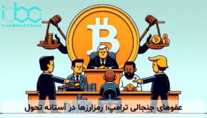 عفوهای جنجالی ترامپ؛ رمزارزها در آستانه تحول