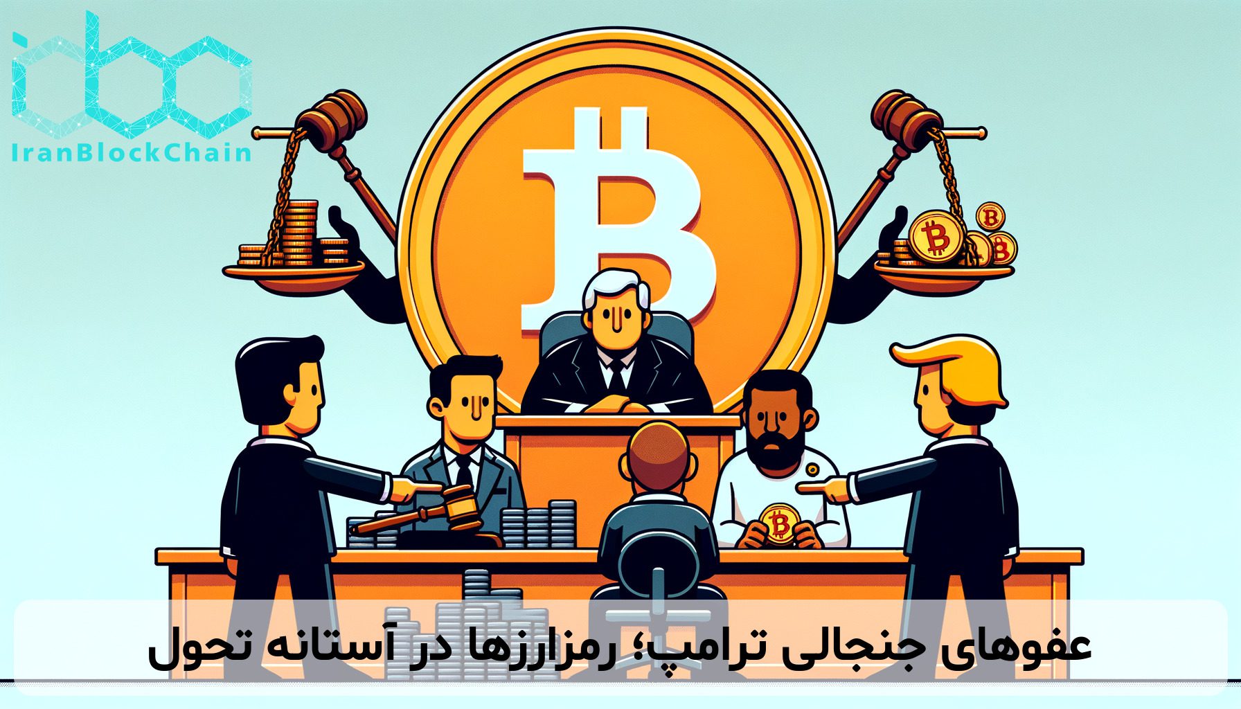 عفوهای جنجالی ترامپ؛ رمزارزها در آستانه تحول