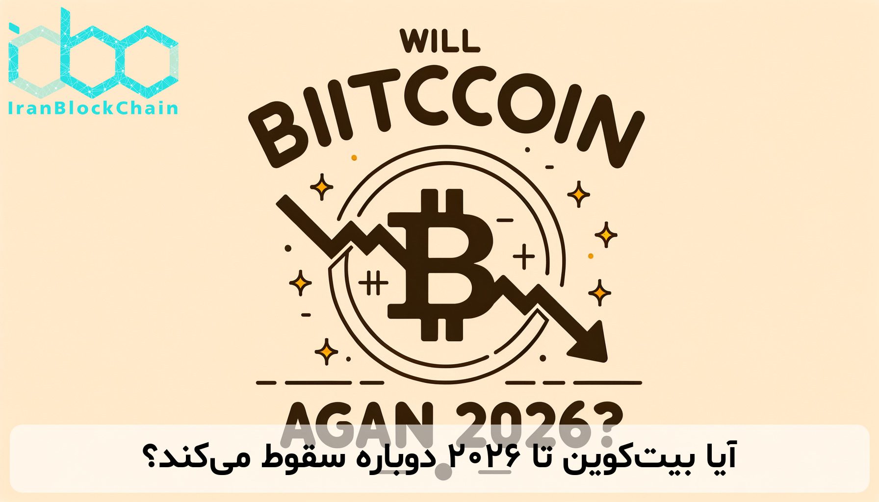 آیا بیت‌کوین تا 2026 دوباره سقوط می‌کند؟