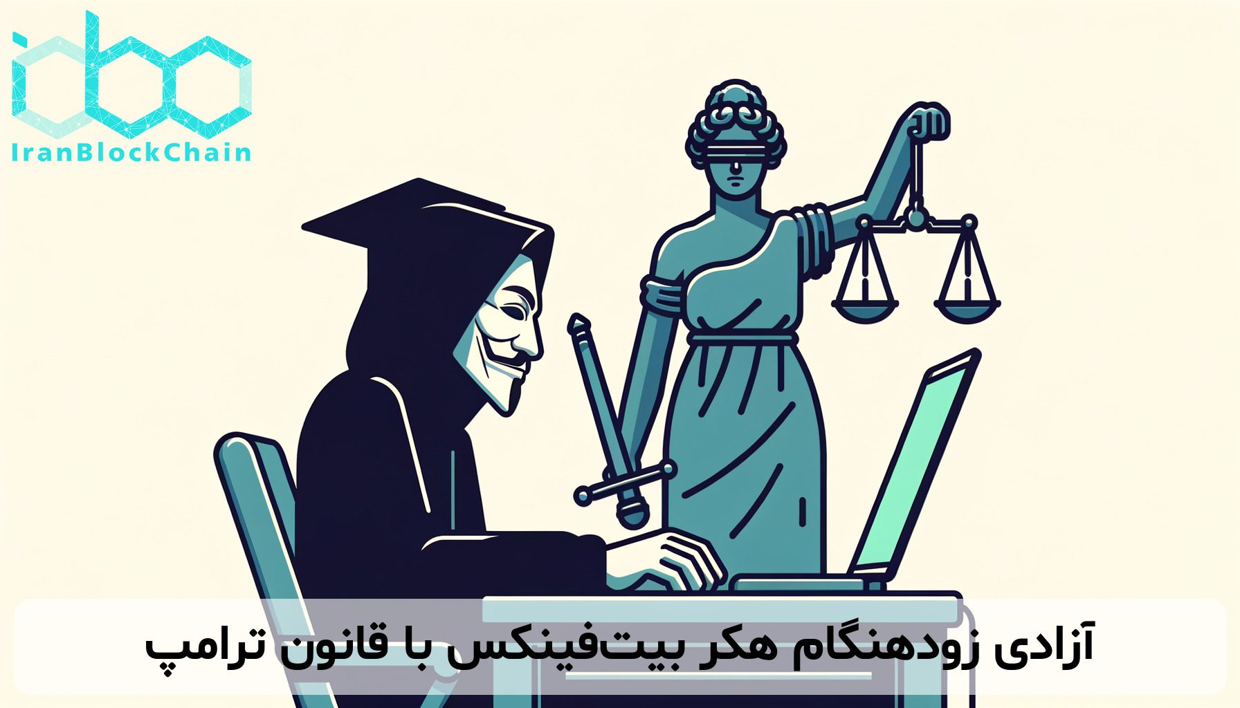 آزادی زودهنگام هکر بیت‌فینکس با قانون ترامپ