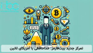 تمرکز جدید بیت‌فارمز: خداحافظی با آمریکای لاتین