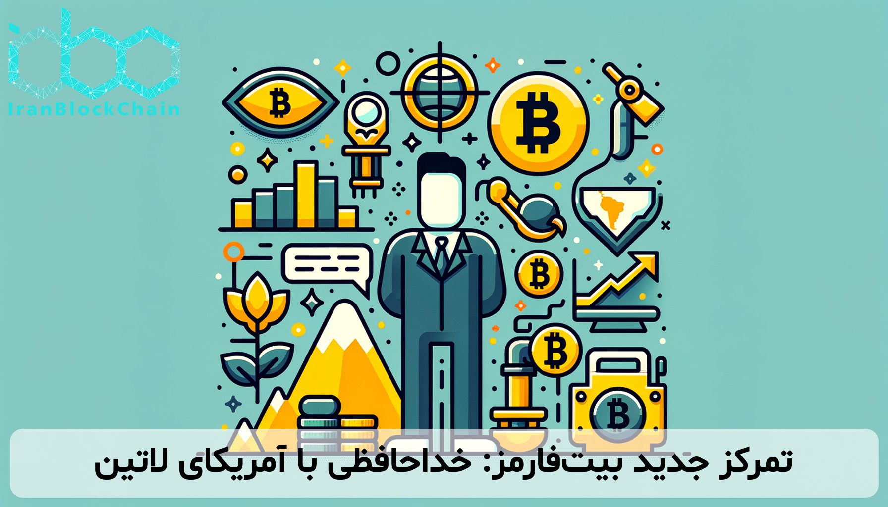 تمرکز جدید بیت‌فارمز: خداحافظی با آمریکای لاتین