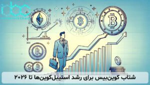 شتاب کوین‌بیس برای رشد استیبل‌کوین‌ها تا 2026