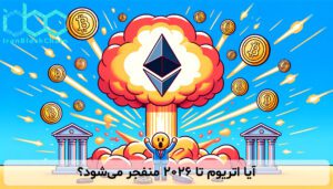 آیا اتریوم تا 2026 منفجر می‌شود؟