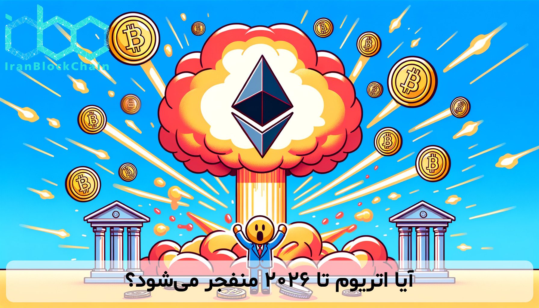 آیا اتریوم تا 2026 منفجر می‌شود؟