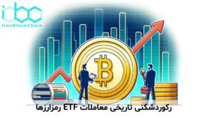 رکوردشکنی تاریخی معاملات ETF رمزارزها