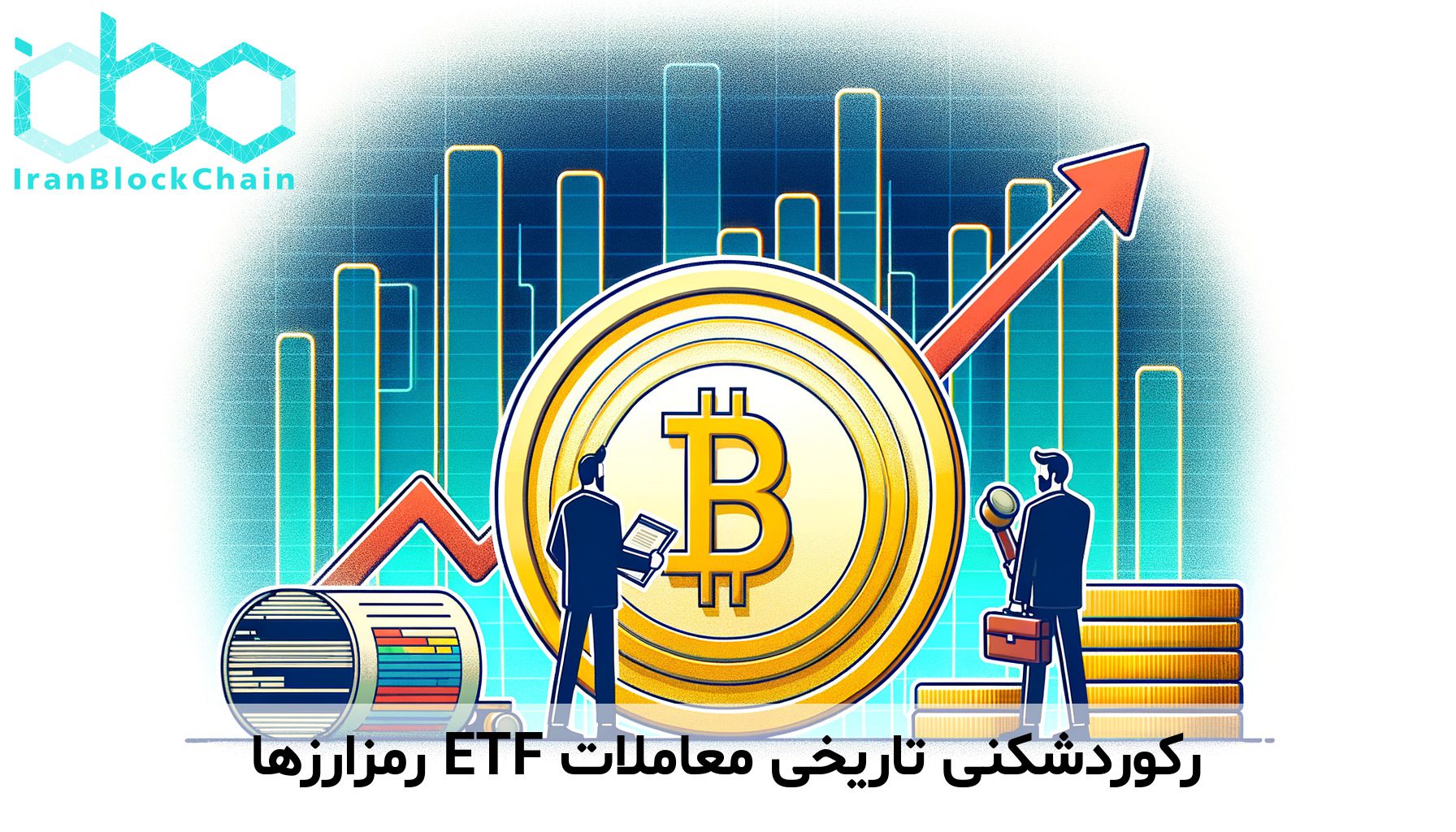 رکوردشکنی تاریخی معاملات ETF رمزارزها