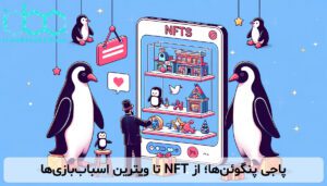 پاجی پنگوئن‌ها؛ از NFT تا ویترین اسباب‌بازی‌ها
