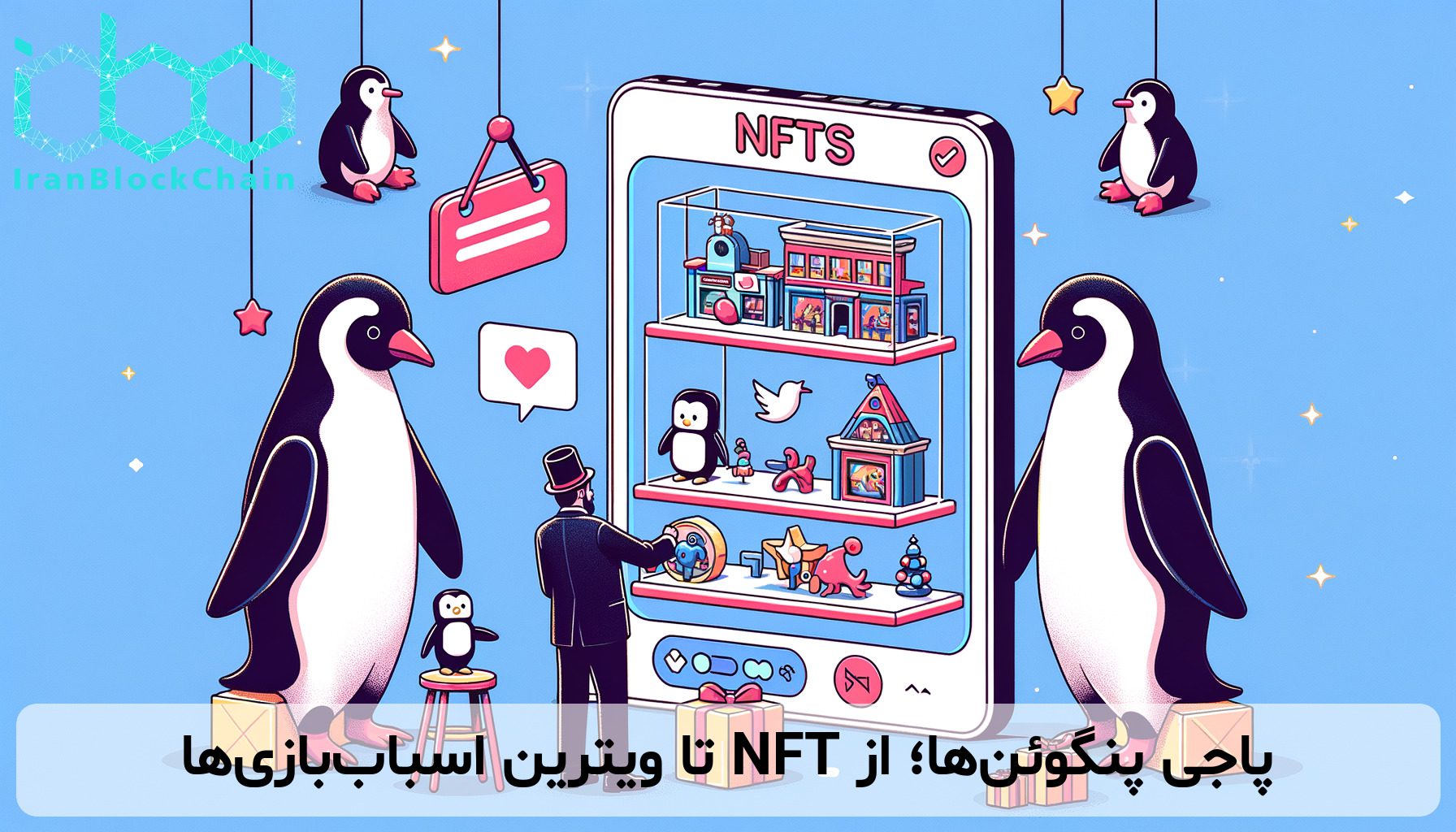 پاجی پنگوئن‌ها؛ از NFT تا ویترین اسباب‌بازی‌ها