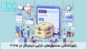 رکوردشکنی صندوق‌های دارایی دیجیتال در 2025