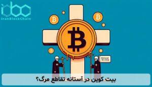 بیت کوین در آستانه تقاطع مرگ؟