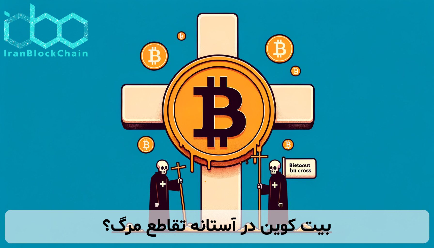 بیت کوین در آستانه تقاطع مرگ؟