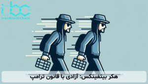 هکر بیتفینکس: آزادی با قانون ترامپ