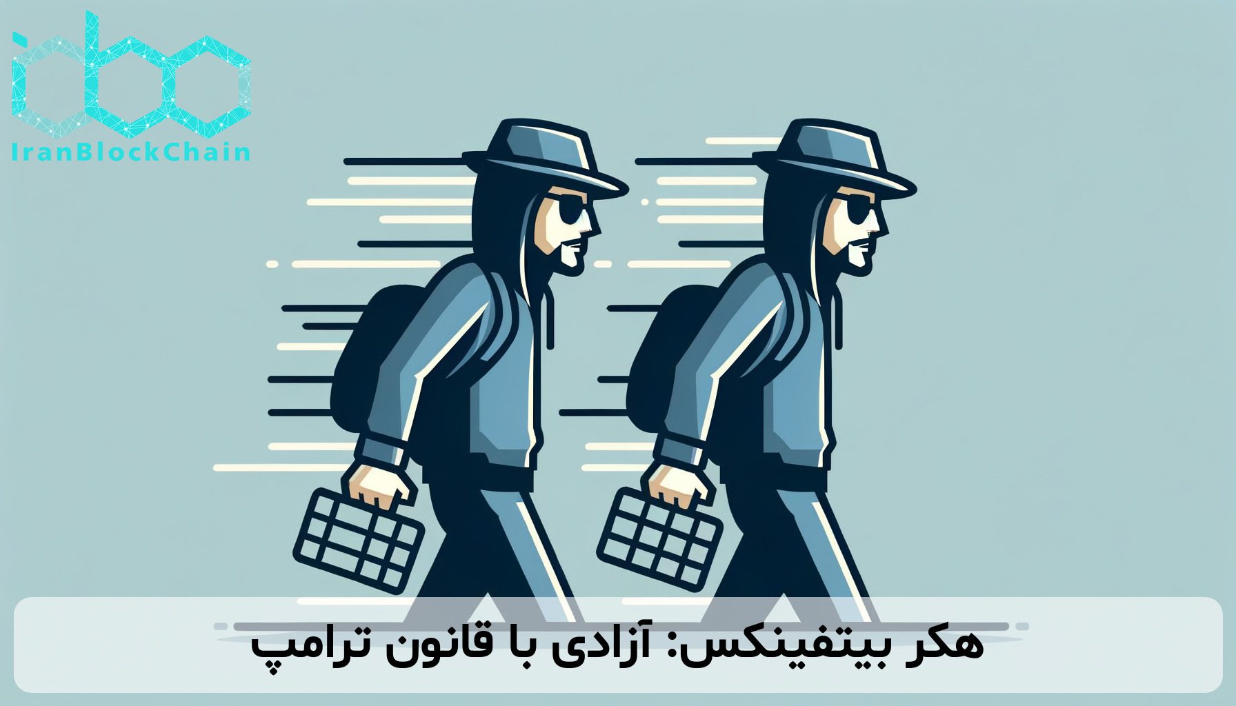 هکر بیتفینکس: آزادی با قانون ترامپ