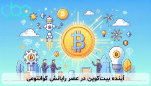 آینده بیت‌کوین در عصر رایانش کوانتومی