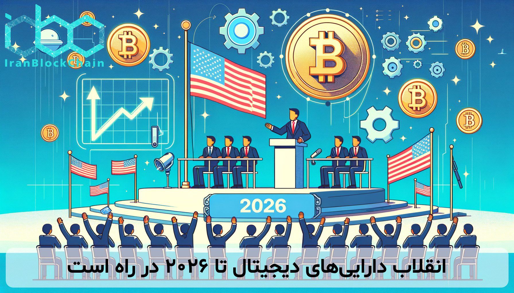 انقلاب دارایی‌های دیجیتال تا ۲۰۲۶ در راه است