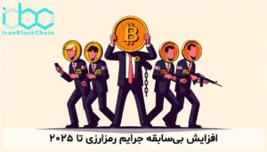 افزایش بی‌سابقه جرایم رمزارزی تا 2025