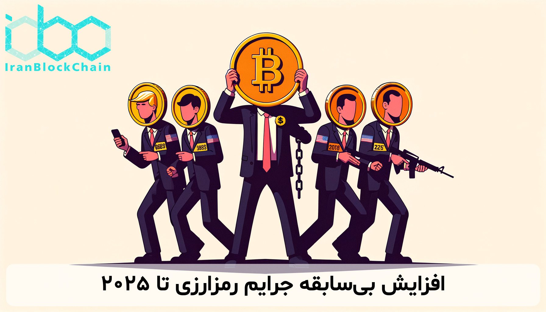 افزایش بی‌سابقه جرایم رمزارزی تا 2025