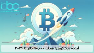 آینده بیتکوین؛ هدف ۹۰,۰۰۰ دلار تا ۲۰۲۶