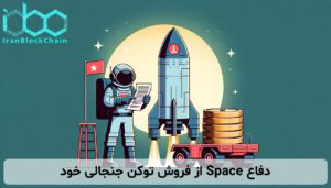 دفاع Space از فروش توکن جنجالی خود