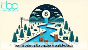 سرمایهگذاری ۸ میلیون دلاری سان در ریور