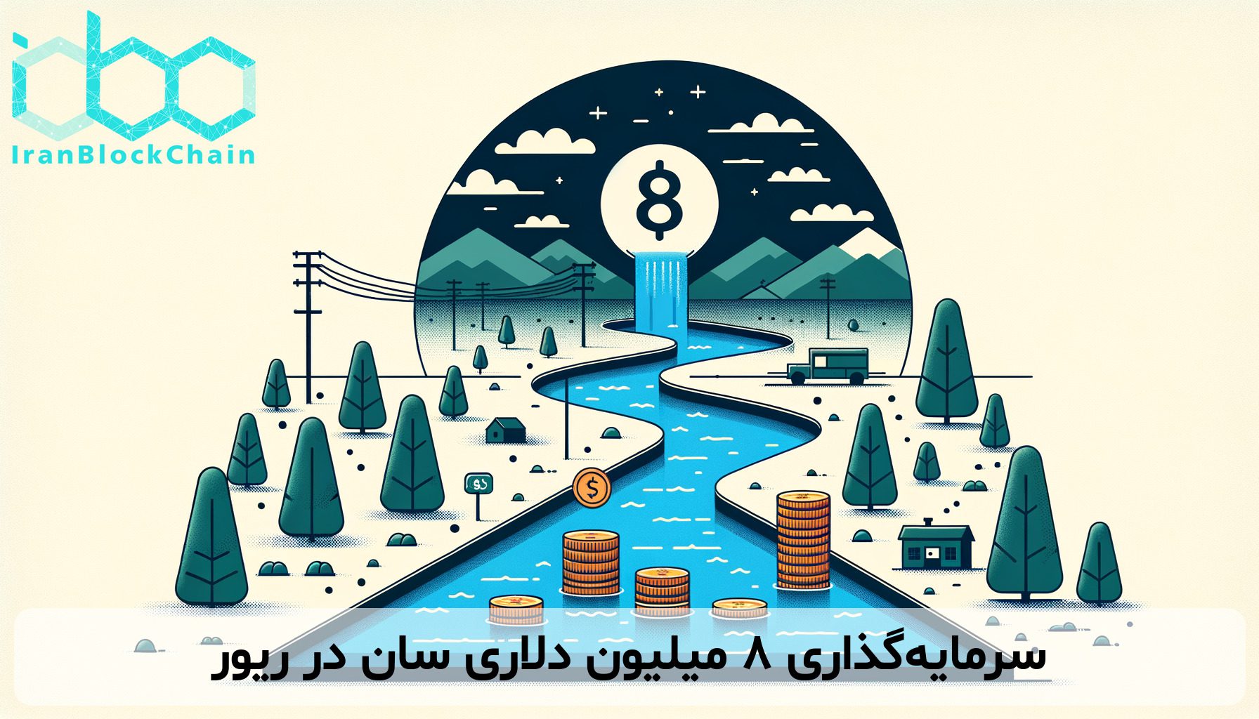 سرمایه‌گذاری ۸ میلیون دلاری سان در ریور