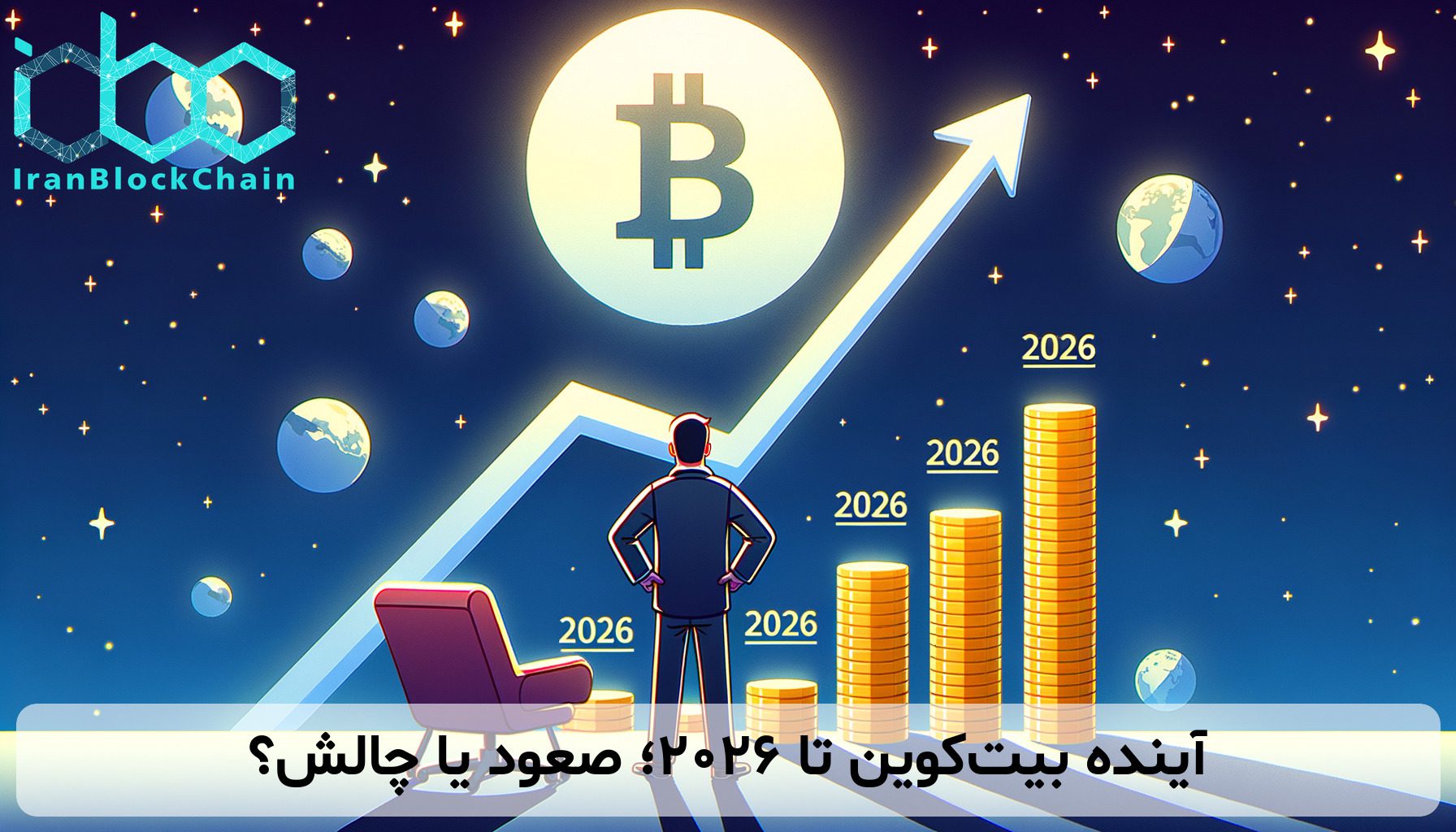 آینده بیت‌کوین تا ۲۰۲۶؛ صعود یا چالش؟