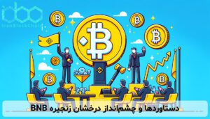 دستاوردها و چشم‌انداز درخشان زنجیره BNB