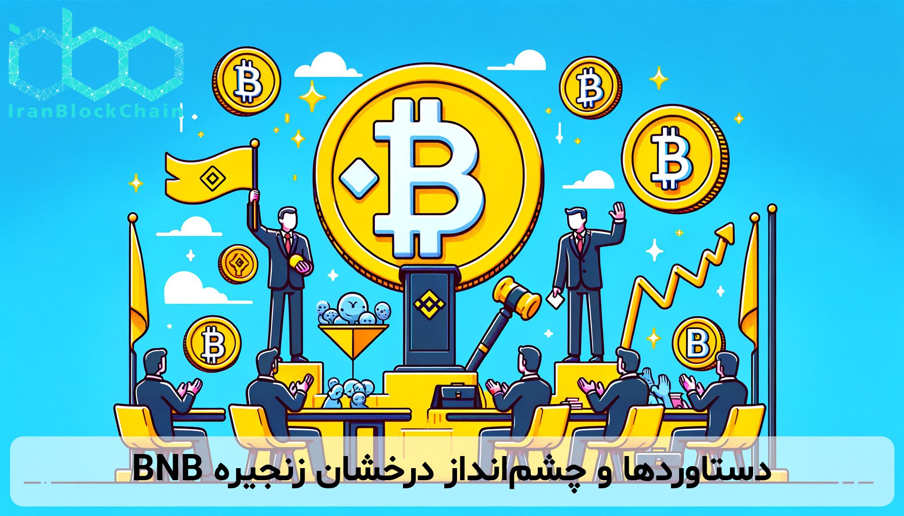 دستاوردها و چشم‌انداز درخشان زنجیره BNB