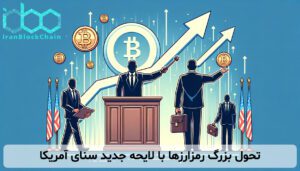 تحول بزرگ رمزارزها با لایحه جدید سنای آمریکا