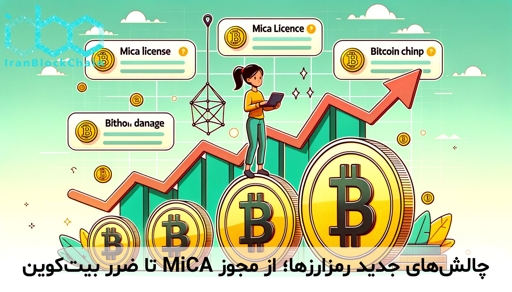 چالش‌های جدید رمزارزها؛ از مجوز MiCA تا ضرر بیت‌کوین