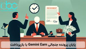 پایان پرونده جنجالی Gemini Earn با بازپرداخت