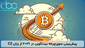 پیشبینی سوپرچرخه بیتکوین در 2026 از زبان CZ