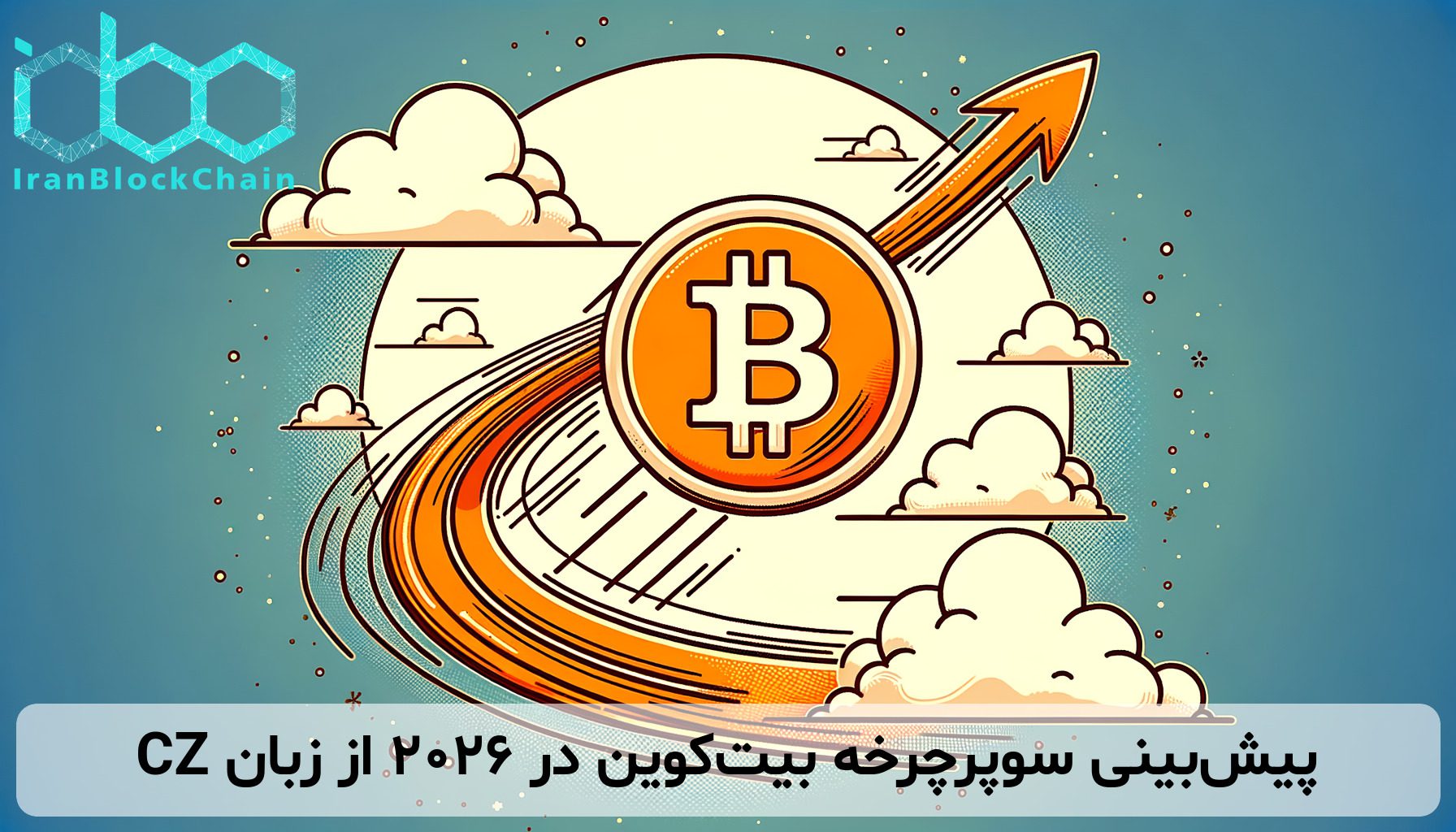 پیش‌بینی سوپرچرخه بیت‌کوین در 2026 از زبان CZ